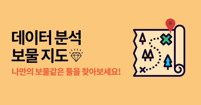 찾아라 내 보물! 데이터 분석 툴 보물찾기